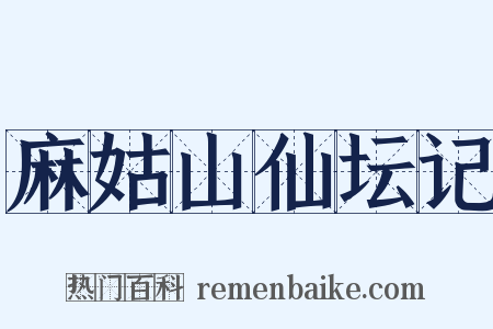 麻姑山仙坛记是什么意思的图片